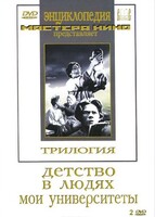 DVD "Трилогия о Горьком (2 диска)" - fgospostavki.ru - Владикавказ