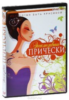 DVD "Эксклюзивные прически" - fgospostavki.ru - Владикавказ