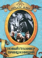 DVD "Принц и нищий, Новый Гулливер" - fgospostavki.ru - Владикавказ
