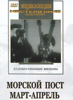DVD художественный фильм "Морской пост. Март-апрель" - fgospostavki.ru - Владикавказ