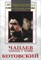 DVD художественный фильм "Чапаев. Чапаев с нами. Котовский" - fgospostavki.ru - Владикавказ