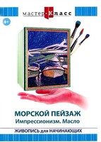 DVD "Мастер-класс. Живопись для начинающих. Морской пейзаж. Импрессионизм. Масло" - fgospostavki.ru - Владикавказ