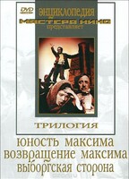 DVD художественный фильм "Трилогия о Максиме" - fgospostavki.ru - Владикавказ