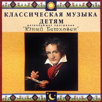 CD Классическая музыка детям - Юный Бетховен - fgospostavki.ru - Владикавказ