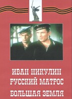 DVD художественный фильм "Иван Никулин - русский матрос. Большая земля" - fgospostavki.ru - Владикавказ