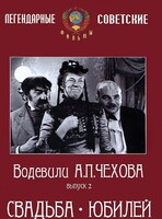 DVD "Водевили Чехова. Выпуск 2. Свадьба / Юбилей" - fgospostavki.ru - Владикавказ