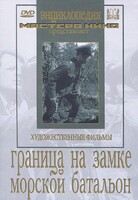 DVD художественный фильм "Граница на замке. Морской батальон" - fgospostavki.ru - Владикавказ