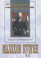 DVD художественный фильм "Малахов курган" - fgospostavki.ru - Владикавказ