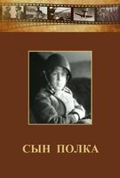 DVD "Сын полка" (художественный фильм по повести В. Катаева) - fgospostavki.ru - Владикавказ