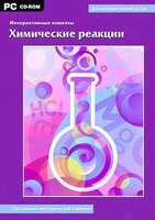 Интерактивные плакаты. Химические реакции. Программно-методический комплекс - fgospostavki.ru - Владикавказ