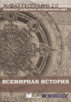 Живая География 2.0. Комплект карт по всемирной истории (Для работы необходима ГИС-оболочка) - fgospostavki.ru - Владикавказ