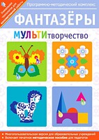 Фантазеры. МУЛЬТИтворчество. Программно-методический комплекс - fgospostavki.ru - Владикавказ
