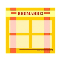 Стенд информационный для ДОУ "Внимание!" (80х75см., 4 карм., алюм. проф.) - fgospostavki.ru - Владикавказ