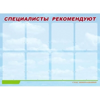 Стенд информационный для ДОУ "Специалисты рекомендуют" (80х110см, 8 карм., алюм. проф.) - fgospostavki.ru - Владикавказ