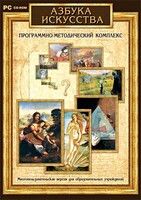 Азбука искусства. Программно-методический комплекс - fgospostavki.ru - Владикавказ