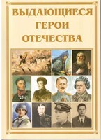 Брошюра "Выдающиеся герои Отечества" - fgospostavki.ru - Владикавказ