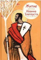 Житие святителя Иоанна Златоуста в пересказе для детей - fgospostavki.ru - Владикавказ