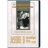 DVD художественный фильм "Ленин в октябре. Ленин в1918 году" - fgospostavki.ru - Владикавказ