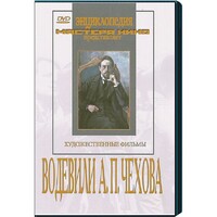 DVD "Водевили Чехова А.П. (на 2-х дисках)" - fgospostavki.ru - Владикавказ