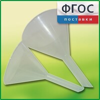 Набор химических воронок ПП (75 и 100 миллилитров) - fgospostavki.ru - Владикавказ