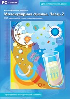 Интерактивные плакаты. Молекулярная физика. Часть 2. Программно-методический комплекс - fgospostavki.ru - Владикавказ