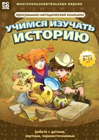 Учимся изучать историю: работа с датами, картами, первоисточниками. Программно-методический комплекс - fgospostavki.ru - Владикавказ