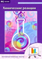 Интерактивные тесты. Химические реакции - fgospostavki.ru - Владикавказ