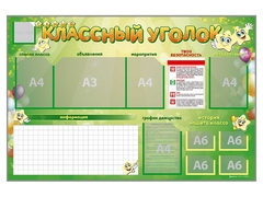 Стенд-уголок магнитно-маркерный "Классный уголок" - fgospostavki.ru - Владикавказ