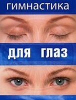 DVD "Гимнастика для глаз" - fgospostavki.ru - Владикавказ