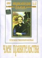 DVD художественный фильм "Член правительства" - fgospostavki.ru - Владикавказ