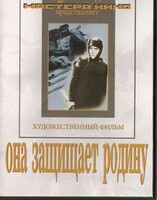 DVD художественный фильм "Она защищает родину" - fgospostavki.ru - Владикавказ