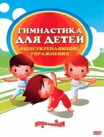 DVD "Гимнастика для детей. Общеукрепляющие упражнения" - fgospostavki.ru - Владикавказ