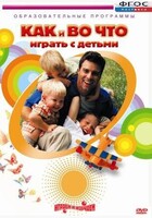 DVD "Как и во что играть с детьми" - fgospostavki.ru - Владикавказ