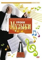 DVD "Уроки музыки" - fgospostavki.ru - Владикавказ