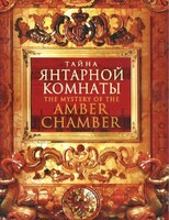 DVD "Тайна Янтарной комнаты" - fgospostavki.ru - Владикавказ