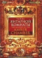 DVD "Тайна Янтарной комнаты" на 6 языках - fgospostavki.ru - Владикавказ