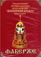 DVD "Московский Кремль: Фаберже" - fgospostavki.ru - Владикавказ
