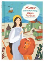 Житие святой мученицы Дарии Римской в пересказе для детей - fgospostavki.ru - Владикавказ