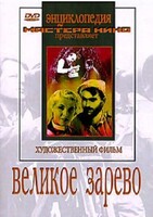 DVD художественный фильм "Великое зарево" - fgospostavki.ru - Владикавказ
