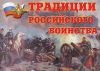 Комплект плакатов "Традиции российского воинства" - fgospostavki.ru - Владикавказ