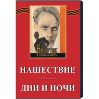 DVD художественный фильм "Дни и ночи. Нашествие" - fgospostavki.ru - Владикавказ
