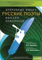 CD-ROM «Избранные имена. Русские поэты. Нотный портрет М. Ломоносова. Учебно-методический комплект» - fgospostavki.ru - Владикавказ