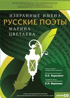 CD-ROM «Избранные имена. Русские поэты. Нотный портрет М. Цветаевой. Учебно-методический комплект» - fgospostavki.ru - Владикавказ