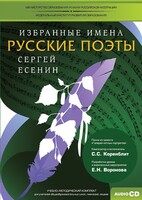 CD-ROM «Избранные имена. Русские поэты. Нотный портрет С. Есенина. Учебно-методический комплект» - fgospostavki.ru - Владикавказ