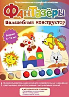 Фантазеры. Волшебный конструктор. Программно-методический комплекс - fgospostavki.ru - Владикавказ