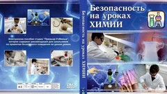 DVD "Безопасность на уроках химии" - fgospostavki.ru - Владикавказ