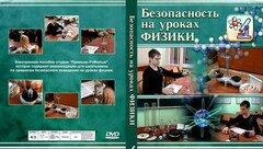 DVD "Безопасность на уроках физики" - fgospostavki.ru - Владикавказ