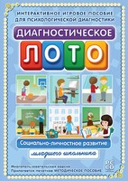 Диагностическое лото. Социально-личностное развитие младшего школьника. Программно-методический комплекс - fgospostavki.ru - Владикавказ