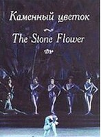 DVD "Каменный цветок" С. Прокофьева (балет Большого театра) - fgospostavki.ru - Владикавказ