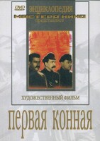 DVD художественный фильм "Первая конная" - fgospostavki.ru - Владикавказ